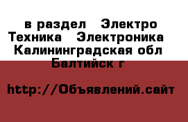  в раздел : Электро-Техника » Электроника . Калининградская обл.,Балтийск г.